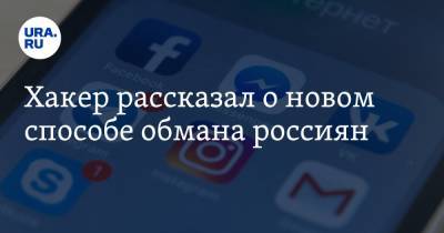 Сергей Вакулин - Хакер рассказал о новом способе обмана россиян - ura.news