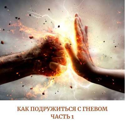 Как подружиться с гневом? Часть 1 - skuke.net