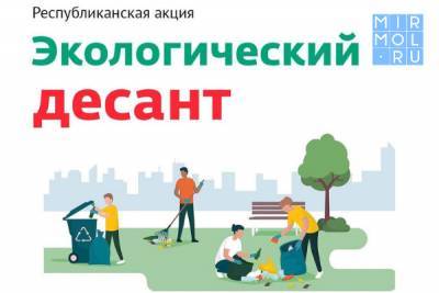 В Дагестане пройдут акции по очистке территорий и вывозу мусора - mirmol.ru - Махачкала - респ. Дагестан - Каспийск