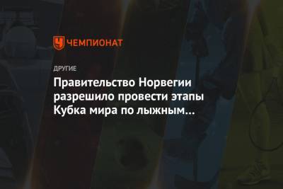 Правительство Норвегии разрешило провести этапы Кубка мира по лыжным гонкам и биатлону - championat.com - Норвегия
