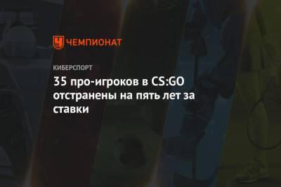 35 про-игроков в CS:GO отстранены на пять лет за ставки - championat.com - Австралия