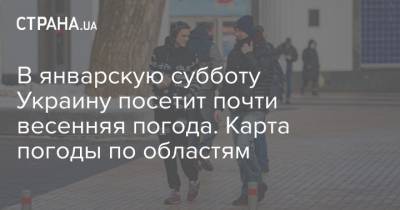 В январскую субботу Украину посетит почти весенняя погода. Карта погоды по областям - strana.ua - Киев - Киевская обл. - Сумская обл. - Черниговская обл.