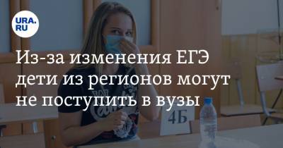 Из-за изменения ЕГЭ дети из регионов могут не поступить в вузы. Предупреждение учителей - ura.news