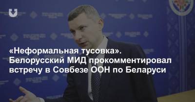Анатолий Глаз - Светлана Тихановская - «Неформальная тусовка». Белорусский МИД прокомментировал встречу в Совбезе ООН по Беларуси - news.tut.by - Белоруссия