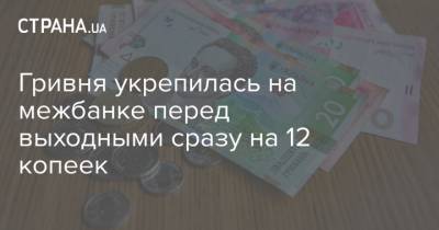 Гривня укрепилась на межбанке перед выходными сразу на 12 копеек - strana.ua