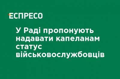 В Раде предлагают предоставлять капелланам статус военнослужащих - ru.espreso.tv