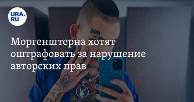 Моргенштерна хотят оштрафовать за нарушение авторских прав - ura.news - Башкирия - Уфа
