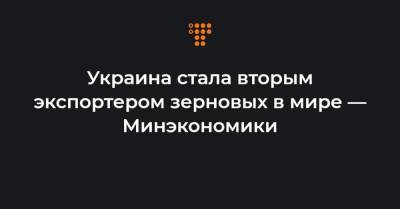 Тарас Качка - Украина стала вторым экспортером зерновых в мире — Минэкономики - hromadske.ua - США