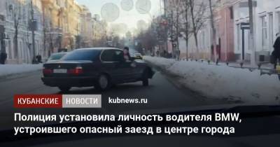 Полиция установила личность водителя BMW, устроившего опасный заезд в центре города - kubnews.ru - Краснодар - респ. Дагестан