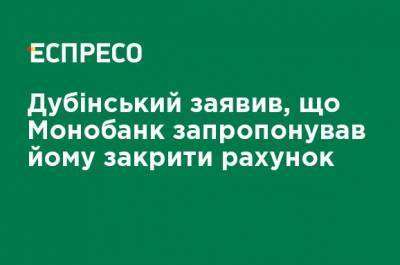 Дубинский заявил, что Монобанк предложил ему закрыть счет - ru.espreso.tv