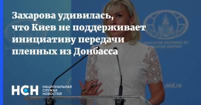 Мария Захарова - Виктор Медведчук - Захарова удивилась, что Киев не поддерживает инициативу передачи пленных из Донбасса - nsn.fm - Киев - ДНР - ЛНР - Донбасс