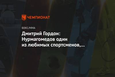 Дмитрий Гордон - Андрей Шевченко - Хабиб Нурмагомедов - Александр Усик - Дмитрий Гордон: Нурмагомедов один из любимых спортсменов, Макгрегор мне неинтересен - championat.com - Полтава