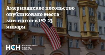 Американское посольство опубликовало места митингов в РФ 23 января - nsn.fm - США