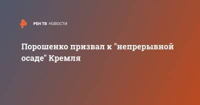 Владимир Зеленский - Петр Порошенко - Ангела Меркель - Порошенко призвал к "непрерывной осаде" Кремля - ren.tv - США - Киев - Крым