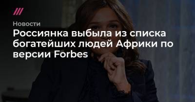 Россиянка выбыла из списка богатейших людей Африки по версии Forbes - tvrain.ru - Ангола