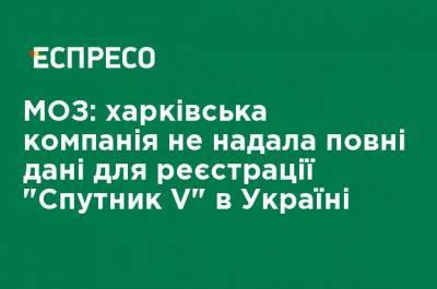 МЗ: харьковская компания не предоставила полные данные для регистрации "Спутник V" в Украине - ru.espreso.tv
