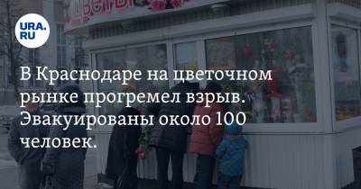 В Краснодаре на цветочном рынке прогремел взрыв. Эвакуированы около 100 человек. Видео - ura.news - Краснодар