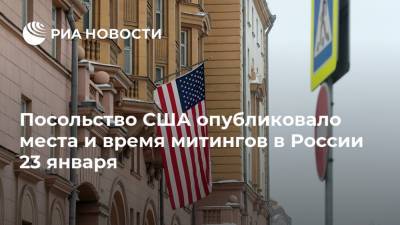 Посольство США опубликовало места и время митингов в России 23 января - ria.ru - Москва - Россия - США - 23 Января