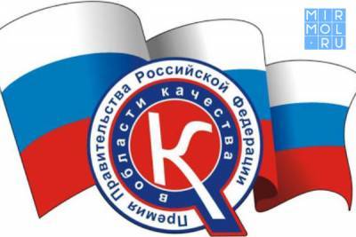 Дагестанские предприятия приглашаются к участию в конкурсе на соискание премий Правительства РФ - mirmol.ru