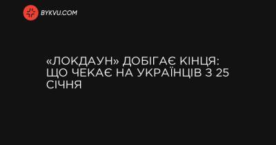 Денис Шмигаль - «Локдаун» добігає кінця: що чекає на українців з 25 січня - bykvu.com - Україна