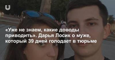 Игорь Лосик - «Уже не знаем, какие доводы приводить». Дарья Лосик о муже, который 39 дней голодает в тюрьме - news.tut.by