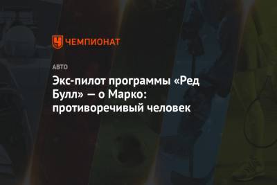 Хельмут Марко - Экс-пилот программы «Ред Булл» — о Марко: противоречивый человек - championat.com