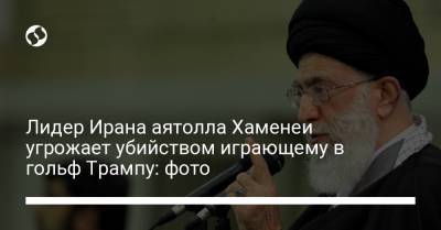Дональд Трамп - Али Хаменеи - Касем Сулеймани - Лидер Ирана аятолла Хаменеи угрожает убийством играющему в гольф Трампу: фото - liga.net - США - Иран