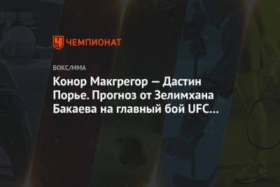 Дастин Порье - Зелимхан Бакаев - Диас Нэйт - Конор Макгрегор — Дастин Порье. Прогноз от Зелимхана Бакаева на главный бой UFC 257 - championat.com - Москва