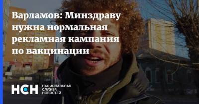 Илья Варламов - Варламов: Минздраву нужна нормальная рекламная кампания по вакцинации - nsn.fm