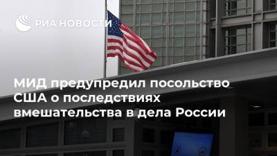 МИД предупредил посольство США о последствиях вмешательства в дела России - ria.ru - Москва - Россия - США - Вашингтон - 23 Января