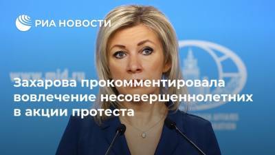 Мария Захарова - Захарова прокомментировала вовлечение несовершеннолетних в акции протеста - ria.ru - Москва