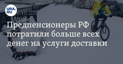 Алексей Захаров - Предпенсионеры РФ потратили больше всех денег на услуги доставки - ura.news