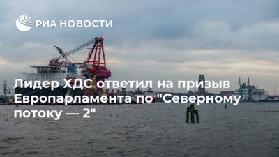 Алексей Навальный - Ангела Меркель - Армин Лашет - Лидер ХДС ответил на призыв Европарламента по "Северному потоку — 2" - ria.ru - Москва - Россия - Германия