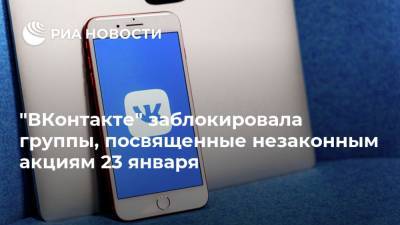 "ВКонтакте" заблокировала группы, посвященные незаконным акциям 23 января - ria.ru - Москва