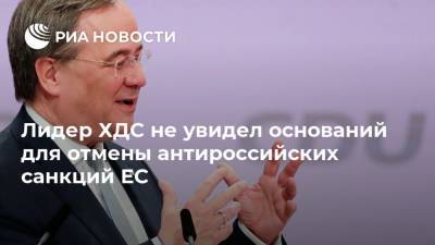 Ангела Меркель - Армин Лашет - Лидер ХДС не увидел оснований для отмены антироссийских санкций ЕС - ria.ru - Москва - Россия - Крым
