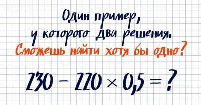 Коварный математический пример, у которого два решения - skuke.net