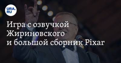 Владимир Андреев - Игра с озвучкой Жириновского и большой сборник Pixar - ura.news
