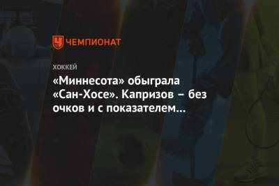 Зак Паризе - «Миннесота» обыграла «Сан-Хосе». Капризов – без очков и с показателем полезности «0» - championat.com - США - шт. Миннесота - Сан-Хосе