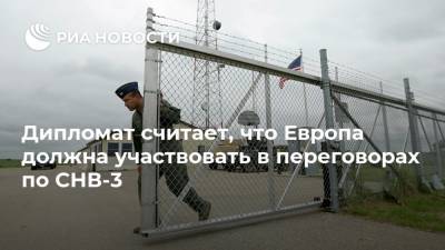 Дипломат считает, что Европа должна участвовать в переговорах по СНВ-3 - ria.ru - Москва - Россия - США