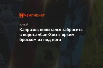 Кирилл Капризов - Капризов попытался забросить в ворота «Сан-Хосе» ярким броском из под ноги - championat.com - США - шт. Миннесота - Сан-Хосе