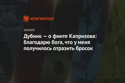 Кирилл Капризов - Дубник — о финте Капризова: благодарю бога, что у меня получилось отразить бросок - championat.com - шт. Миннесота - Сан-Хосе