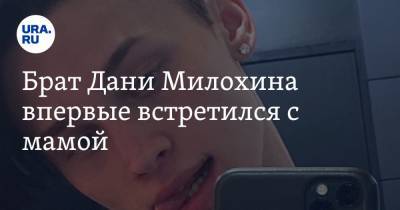 Ксения Собчак - Богдан Милохин - Брат Дани Милохина впервые встретился с мамой - ura.news