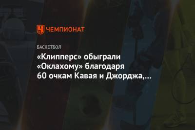 Леонард Кавай - Пол Джордж - «Клипперс» обыграли «Оклахому» благодаря 60 очкам Кавая и Джорджа, «Финикс» дожал «Денвер» - championat.com - США - Лос-Анджелес - штат Оклахома
