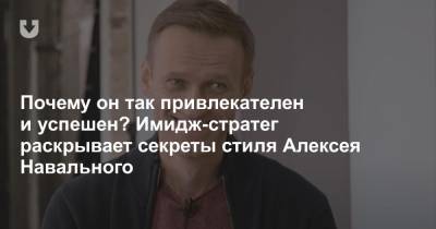 Алексей Навальный - Почему он так привлекателен и успешен? Имидж-стратег раскрывает секреты стиля Алексея Навального - news.tut.by