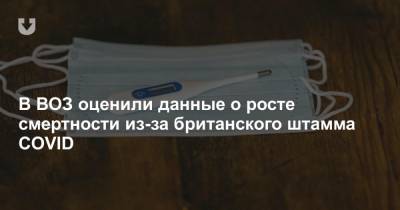 Мария Ван-Керкхове - В ВОЗ оценили данные о росте смертности из-за британского штамма COVID - news.tut.by