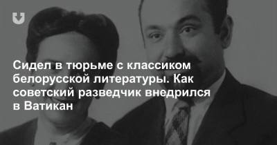 Сидел в тюрьме с классиком белорусской литературы. Как советский разведчик внедрился в Ватикан - news.tut.by - Москва - Россия - Рим - Ватикан - Коста Рика