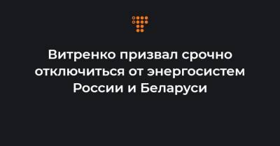 Савик Шустер - Витренко призвал срочно отключиться от энергосистем России и Беларуси - hromadske.ua - Белоруссия