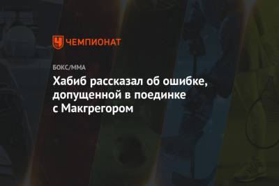 Хабиб Нурмагомедов - Конорый Макгрегорый - Хабиб рассказал об ошибке, допущенной в поединке с Макгрегором - championat.com