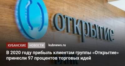В 2020 году прибыль клиентам группы «Открытие» принесли 97 процентов торговых идей - kubnews.ru