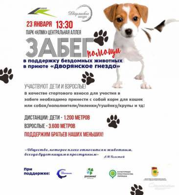 Лев Николаевич Толстой - Беги, чтобы они выжили: первый забег в поддержку животных состоится в Липецке 23 января - lipetskmedia.ru - Липецк